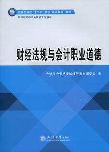 财经法规与会计职业道德（2015年立信会计出版社出版的图书）