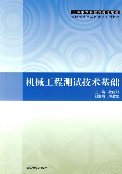 机械工程测试技术基础（2009年清华大学出版社版出版的图书）