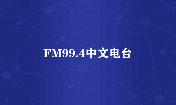 FM99.4中文电台