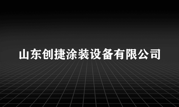 山东创捷涂装设备有限公司