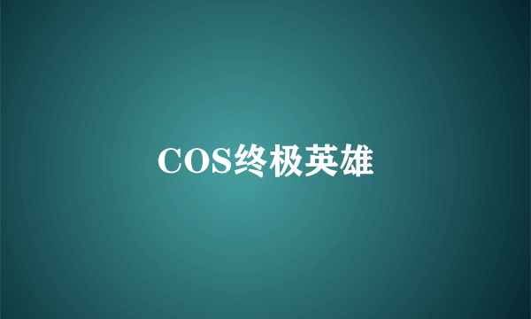 COS终极英雄