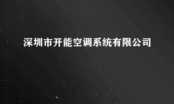 深圳市开能空调系统有限公司