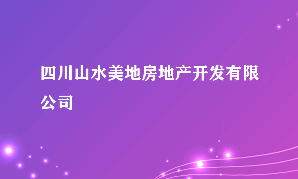 四川山水美地房地产开发有限公司