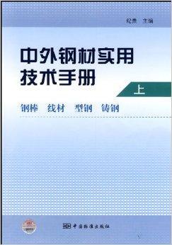 中外钢材实用技术手册：钢棒线材型钢