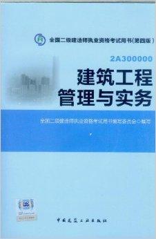 2014 全国二级建造师考试教材建筑工