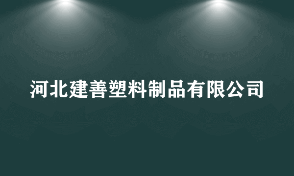 河北建善塑料制品有限公司