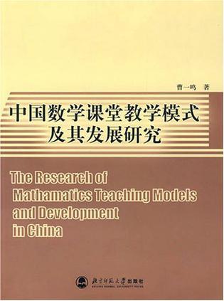 中国数学课堂教学模式及其发展研究