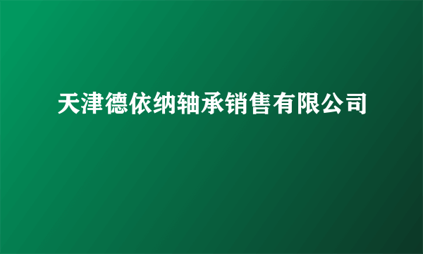 天津德依纳轴承销售有限公司