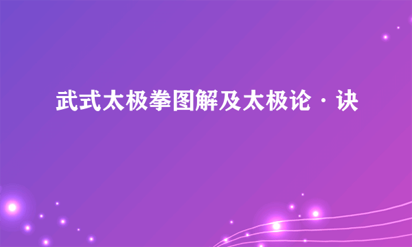 武式太极拳图解及太极论·诀