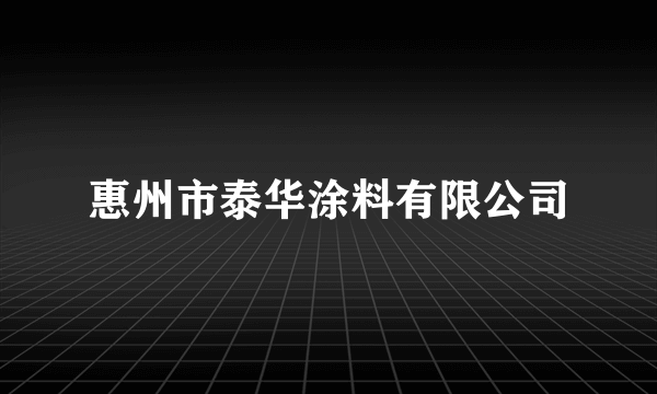 惠州市泰华涂料有限公司