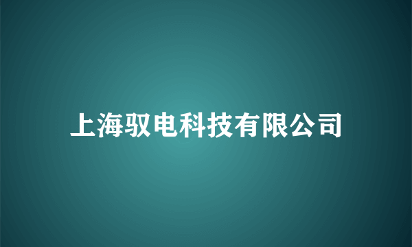 上海驭电科技有限公司