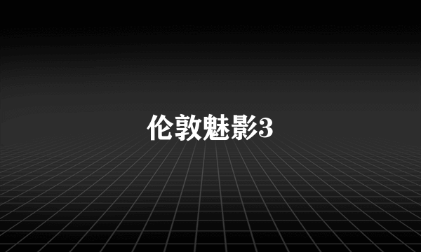 伦敦魅影3