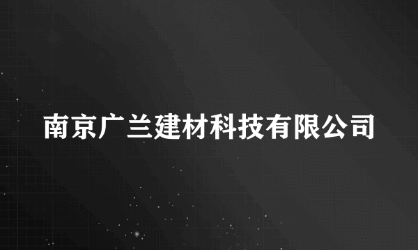 南京广兰建材科技有限公司