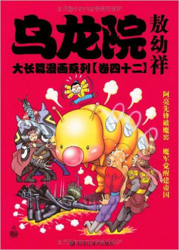 乌龙院敖幼祥：大长篇漫画系列