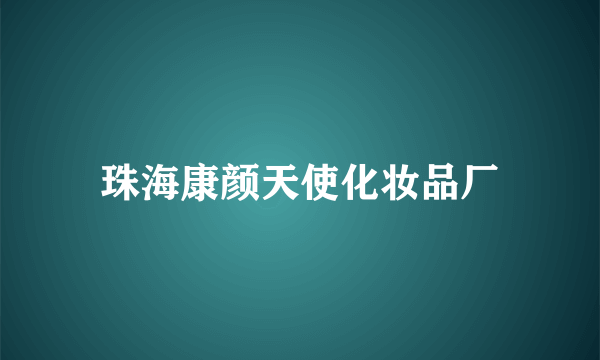 珠海康颜天使化妆品厂