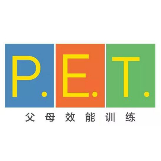 pet（P.E.T.父母效能训练）