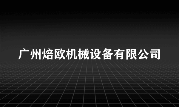 广州焙欧机械设备有限公司