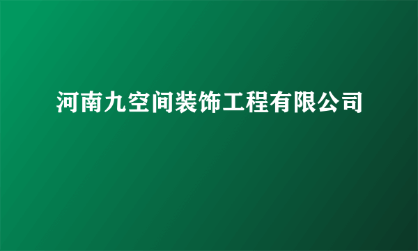 河南九空间装饰工程有限公司