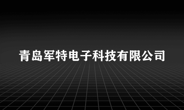 青岛军特电子科技有限公司