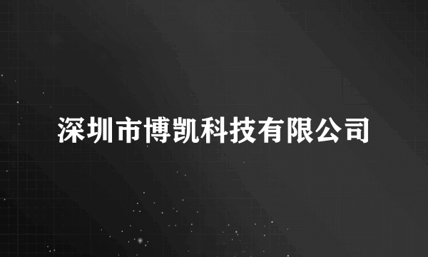 深圳市博凯科技有限公司