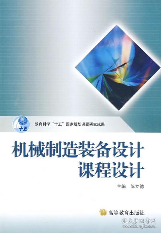 机械制造装备设计（2006年高等教育出版社出版的图书）