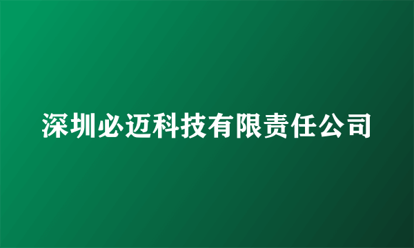 深圳必迈科技有限责任公司