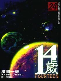 14岁(24)