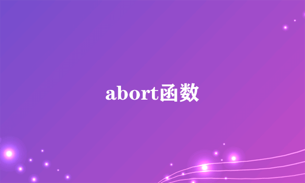 abort函数