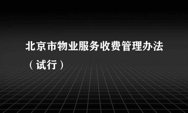 北京市物业服务收费管理办法（试行）