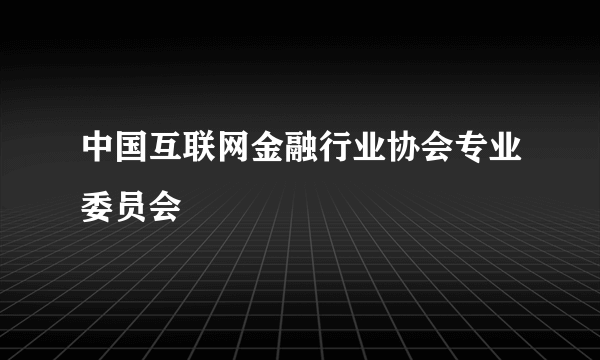 中国互联网金融行业协会专业委员会