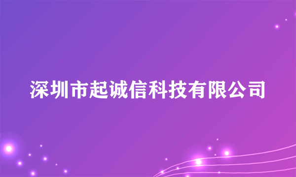 深圳市起诚信科技有限公司