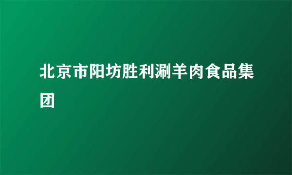 北京市阳坊胜利涮羊肉食品集团