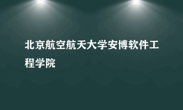 北京航空航天大学安博软件工程学院