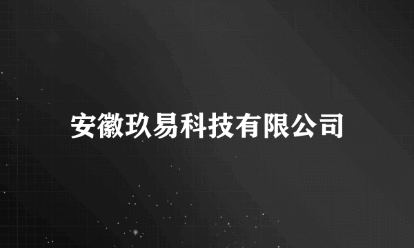 安徽玖易科技有限公司