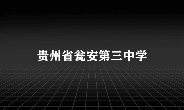 贵州省瓮安第三中学