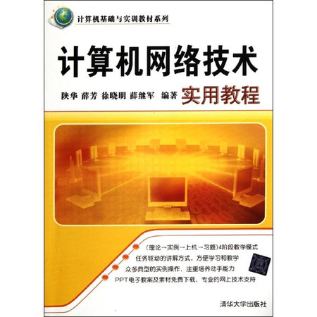 计算机网络技术实用教程（陕华、薛芳、徐晓明、薛继军编著书籍）