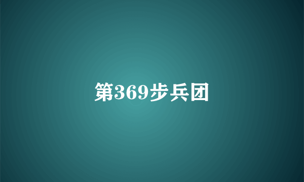 第369步兵团