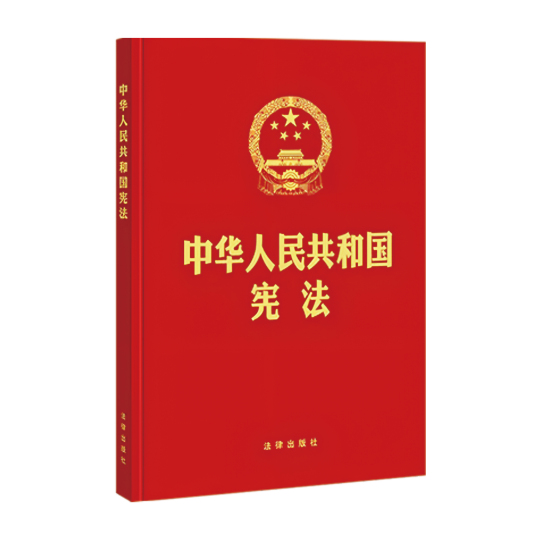 中华人民共和国宪法（中华人民共和国宪法）