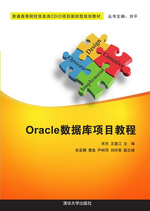 Oracle数据库项目教程（2015年清华大学出版社出版的图书）