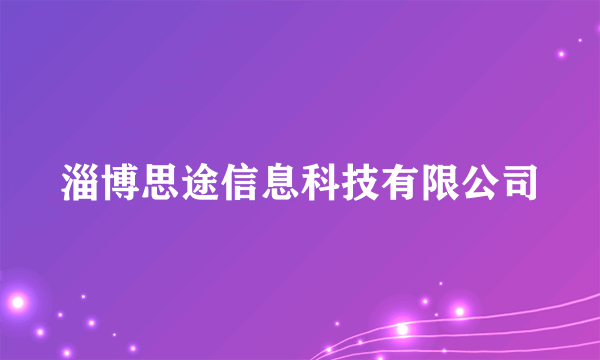 淄博思途信息科技有限公司