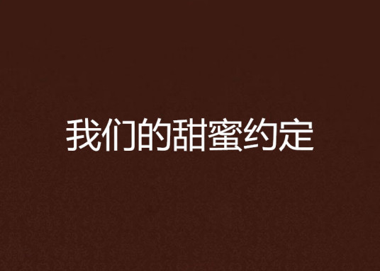 我们的甜蜜约定