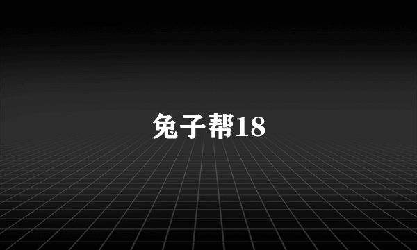 兔子帮18