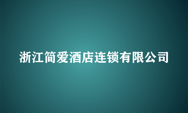 浙江简爱酒店连锁有限公司