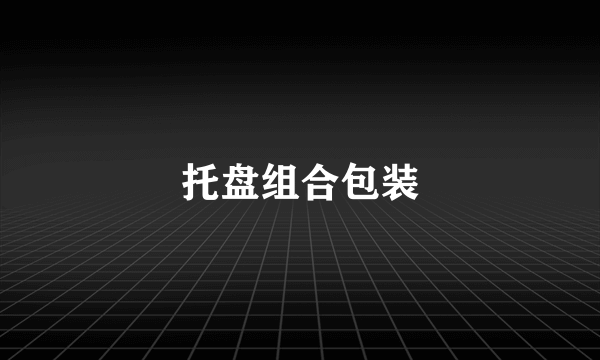 托盘组合包装