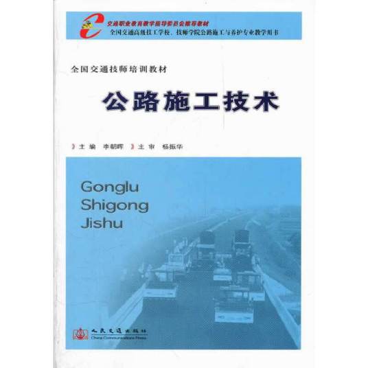 公路施工技术（2007年人民交通出版社出版的图书）