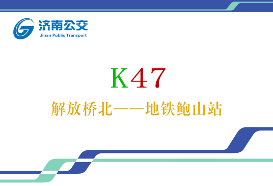 济南公交K47路