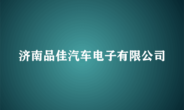 济南品佳汽车电子有限公司