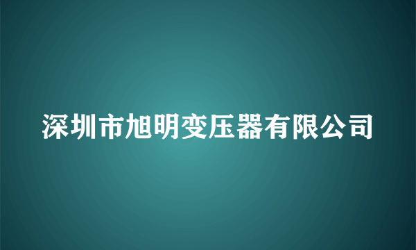 深圳市旭明变压器有限公司