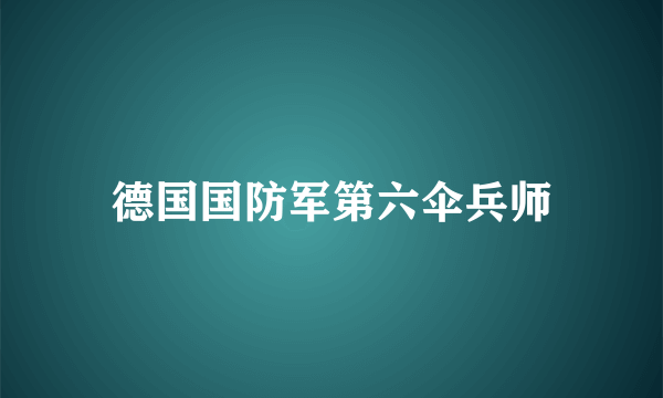 德国国防军第六伞兵师