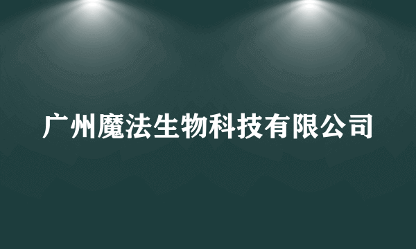 广州魔法生物科技有限公司